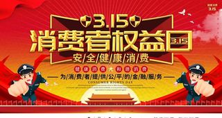 消费者权益日图片
