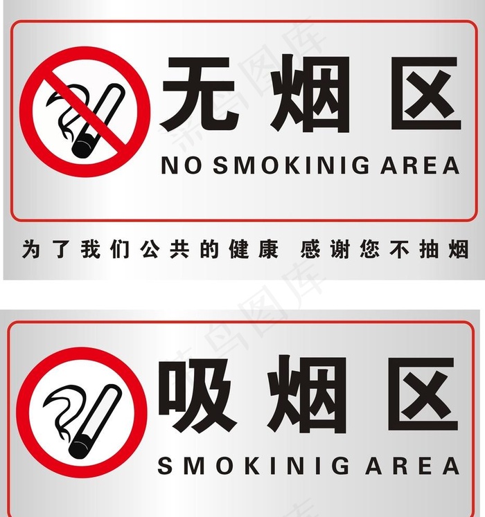 吸烟区无烟区标识图片cdr矢量模版下载