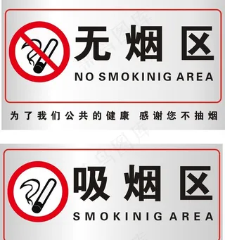 吸烟区无烟区标识图片