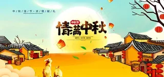 情满中秋节日商场活动促销展板图片