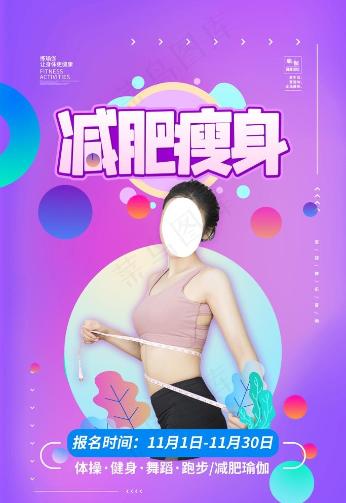 减肥海报图片(3543X5315(DPI:150))psd模版下载