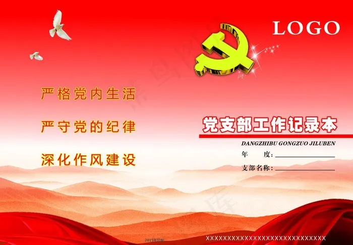 党支部工作记录本图片cdr矢量模版下载