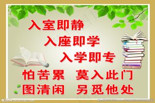 学校标语图片