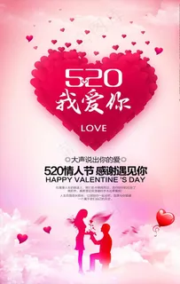520情人节图片