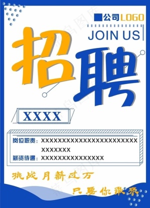 招聘海报图片