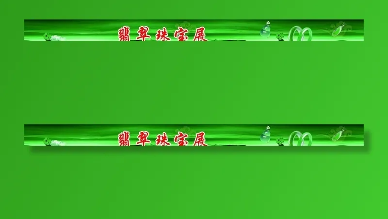 黄金店条幅图片(210X297)cdr矢量模版下载