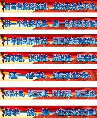 高考标语图片