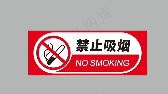 禁止吸烟图片
