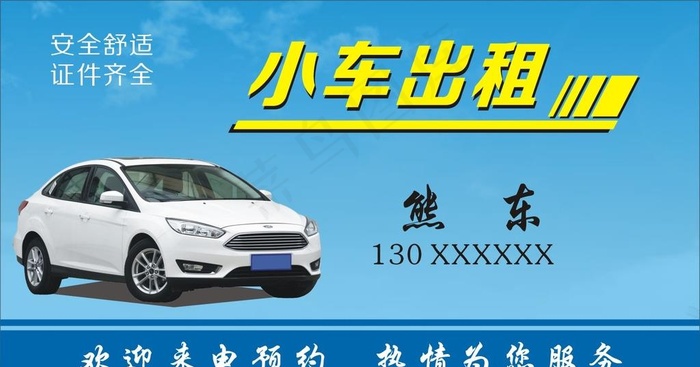 小车出租名片图片