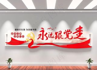 党建文化墙图片