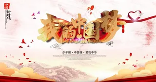 我的中国梦图片