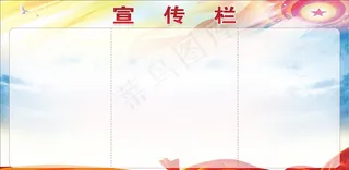 宣传栏图片