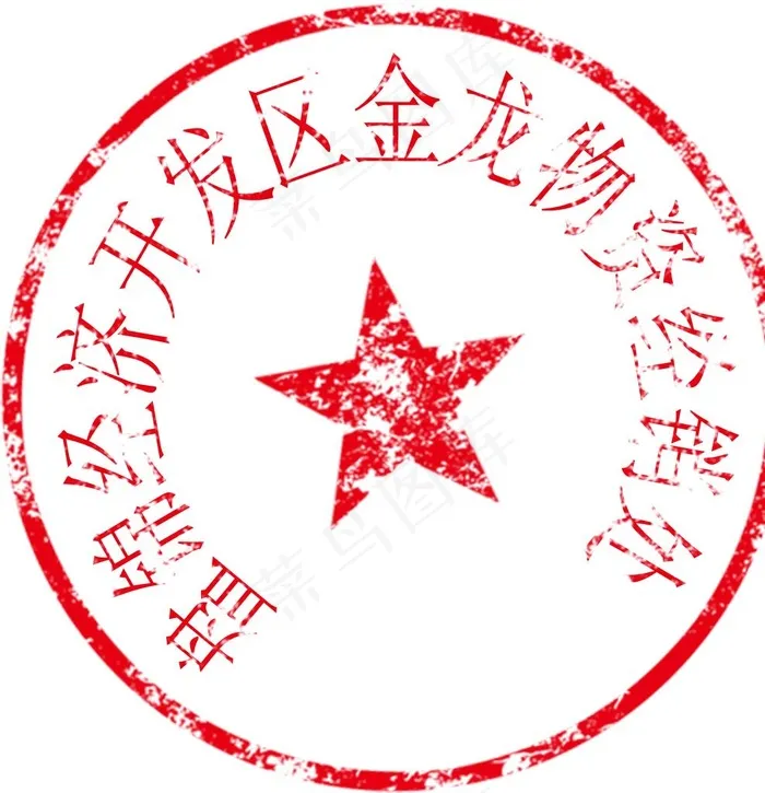 刻章 公章图片psd模版下载