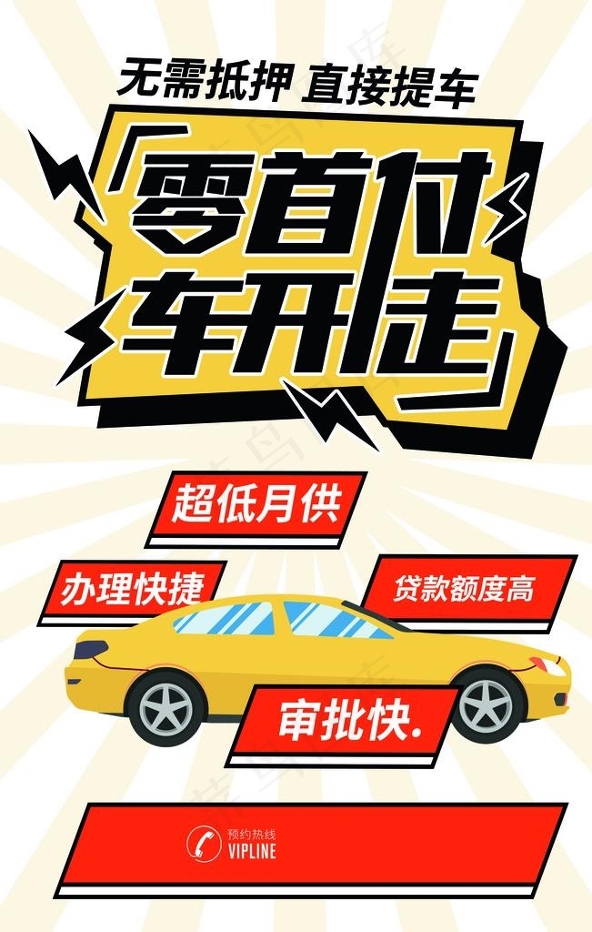 零首付汽车促销活动宣传海报素材图片psd模版下载