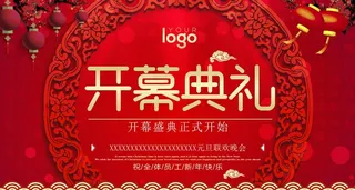 开幕开业典礼图片