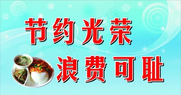 节约光荣 浪费可耻图片