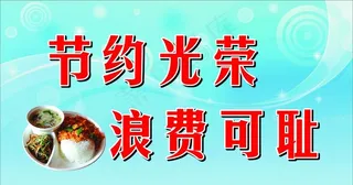 节约光荣 浪费可耻图片