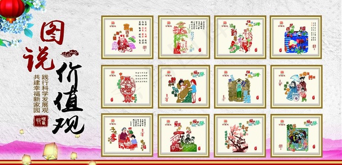 图说我们的价值观图片(11024X5669(DPI:80))psd模版下载