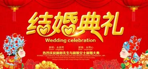 喜庆中式结婚典礼背景板图片