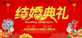 喜庆中式结婚典礼背景板图片