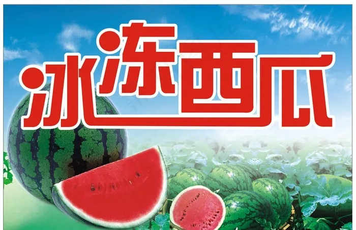 冰冻西瓜图片cdr矢量模版下载