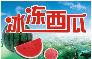 冰冻西瓜图片