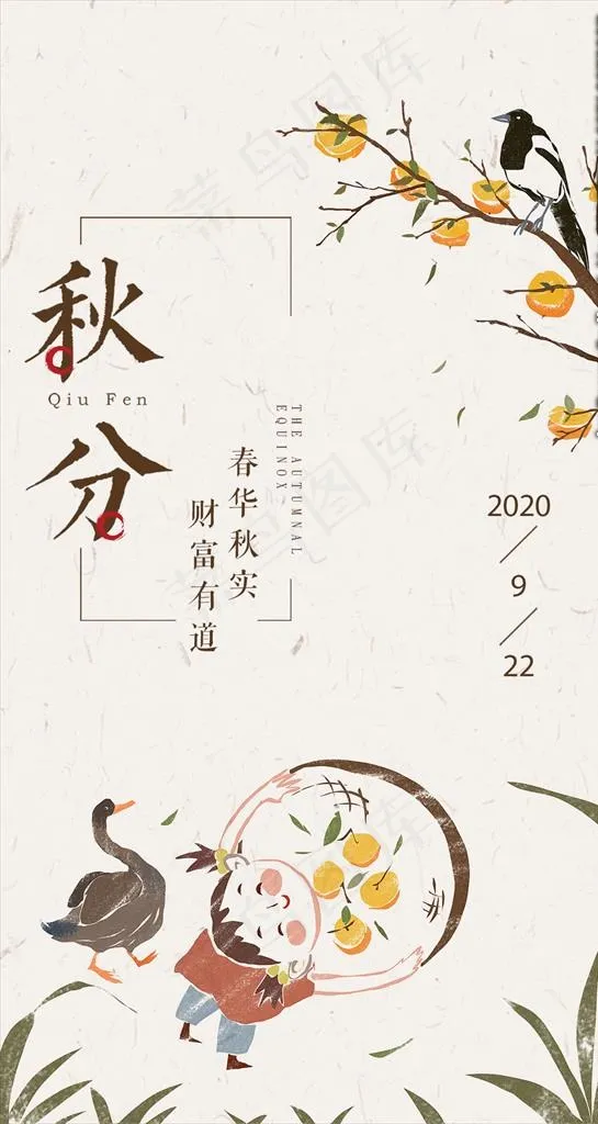 秋分海报图片(1280X2272(DPI:300))psd模版下载