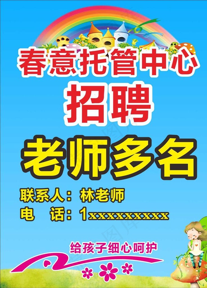 幼儿园 托管 培训班 招聘图片(210X297)cdr矢量模版下载