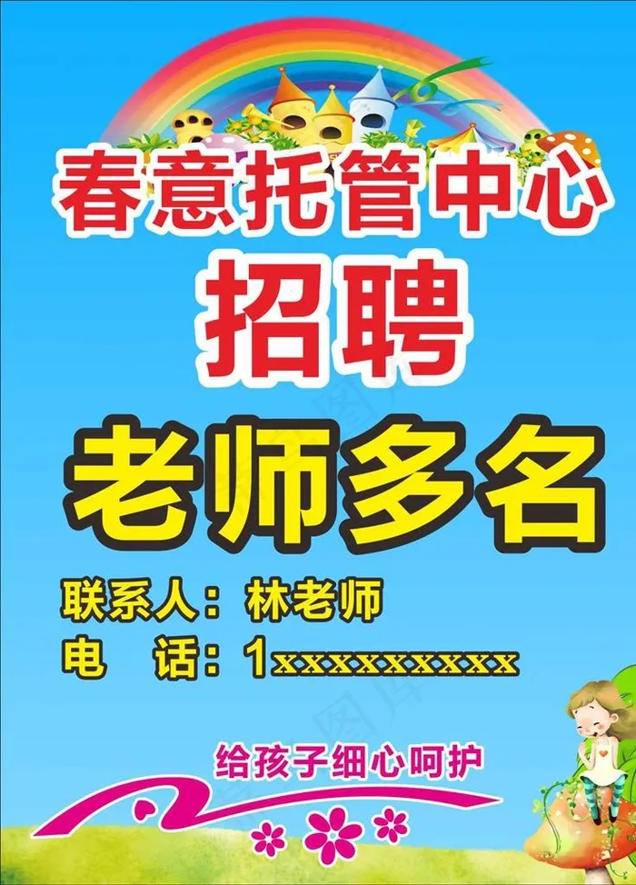 幼儿园 托管 培训班 招聘图片(210X297)cdr矢量模版下载