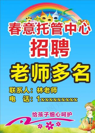 幼儿园 托管 培训班 招聘图片