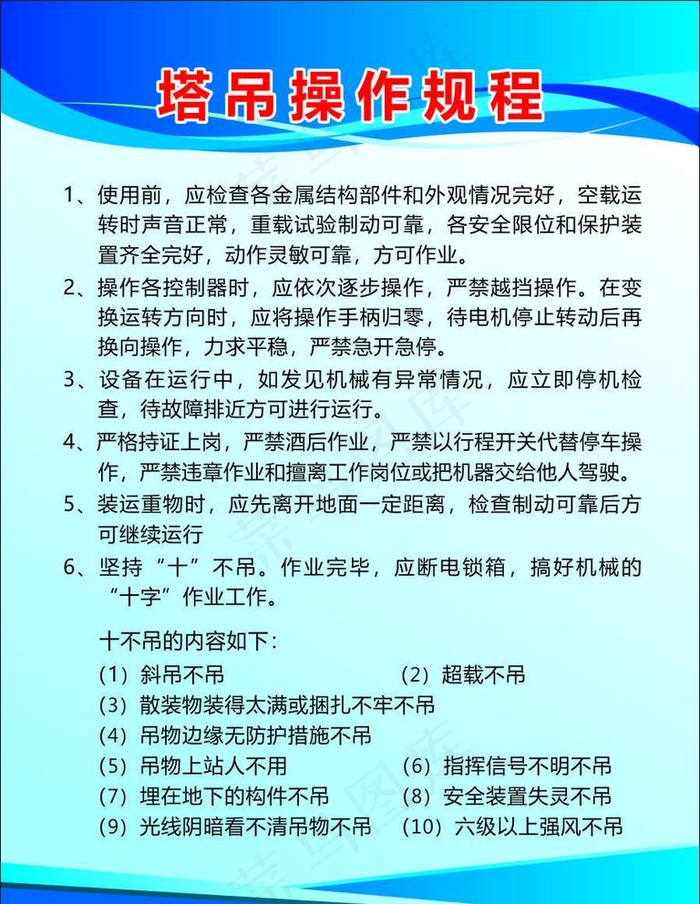 塔吊操作规程图片cdr矢量模版下载