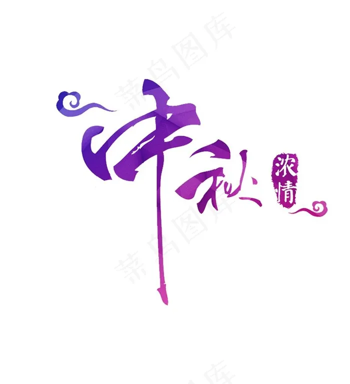 中秋字体图片psd模版下载