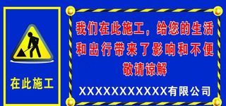 在此施工 敬请谅解图片