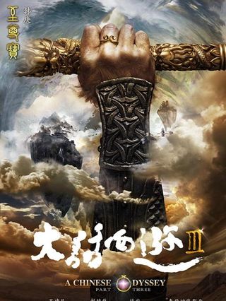 大话西游电影海报图片