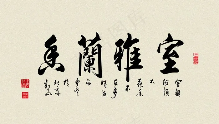 书法字画图片cdr矢量模版下载