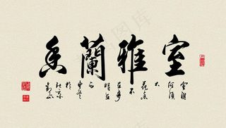 书法字画图片
