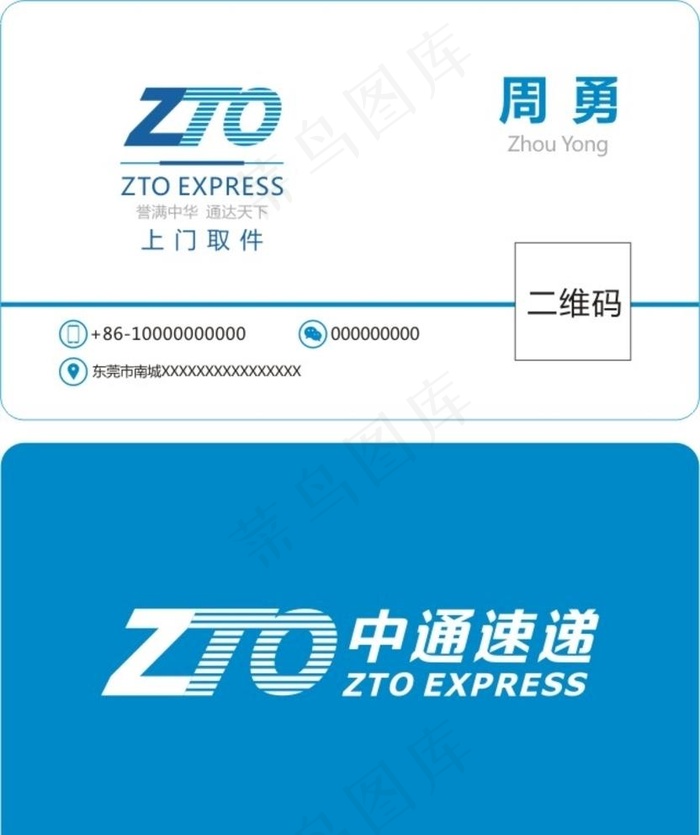 中通快递名片图片cdr矢量模版下载