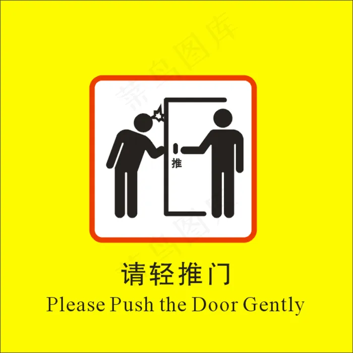 请轻推门标识图片cdr矢量模版下载
