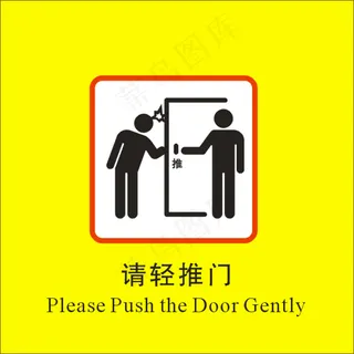 请轻推门标识图片