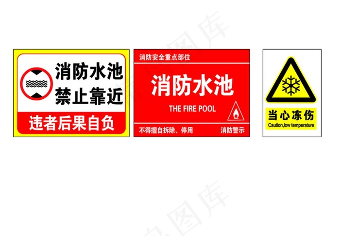 消防水池 禁止靠近 当心冻伤图片