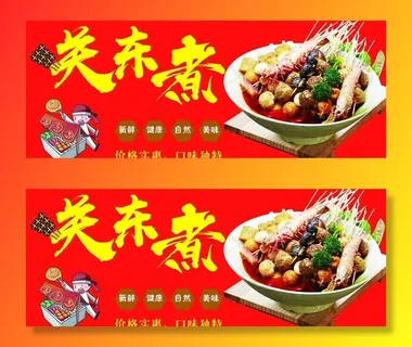 关东煮图片 关东煮图片