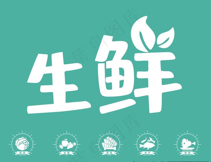 生鲜超市图片cdr矢量模版下载