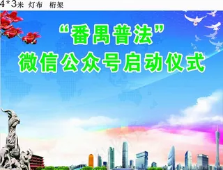 番禺普法图片