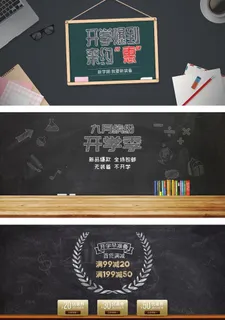 淘宝天猫开学季黑板背景海报图片