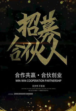 招募合伙人图片