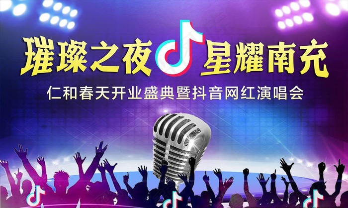 抖音网红演唱会音乐节房地产开业图片