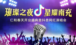 抖音网红演唱会音乐节房地产开业图片