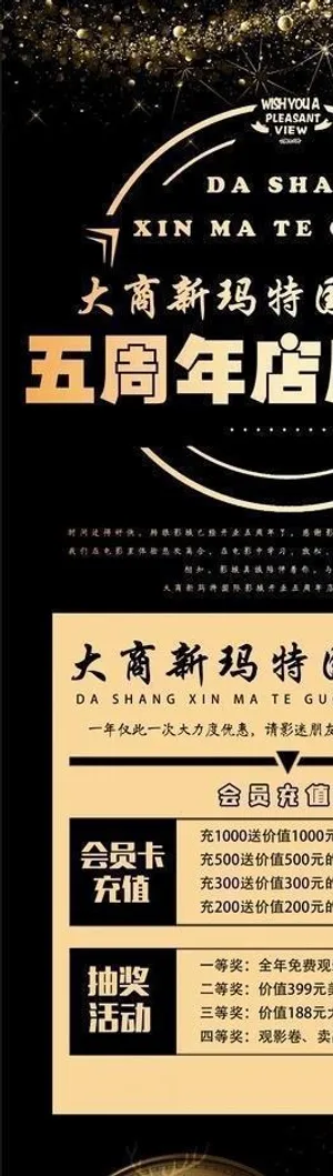 电影院五周年店庆活动展架图片