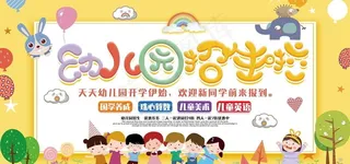 幼儿园展板图片
