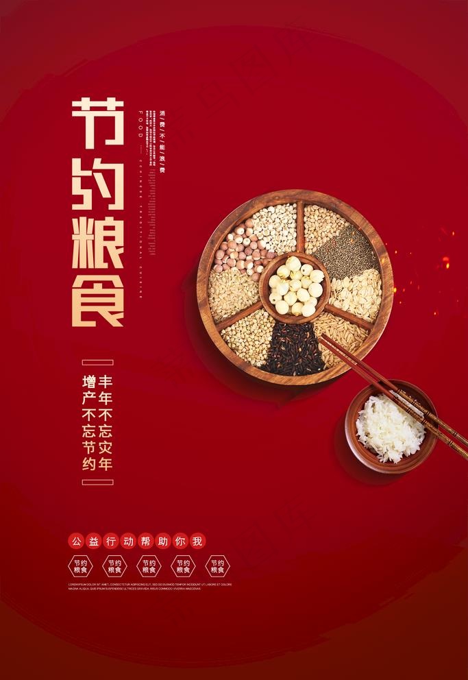 节约粮食图片psd模版下载